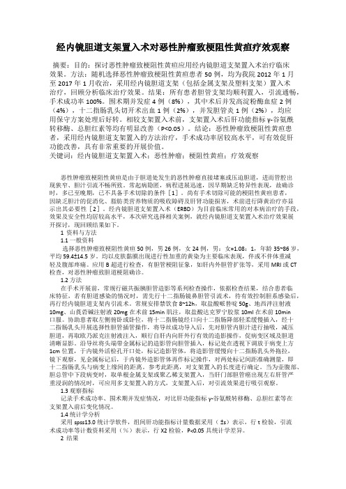 经内镜胆道支架置入术对恶性肿瘤致梗阻性黄疸疗效观察