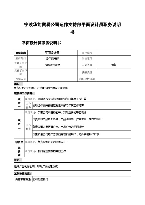 宁波华能贸易公司运作支持部平面设计员职务说明书