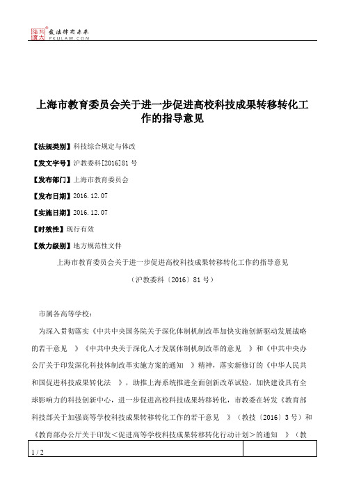 上海市教育委员会关于进一步促进高校科技成果转移转化工作的指导意见