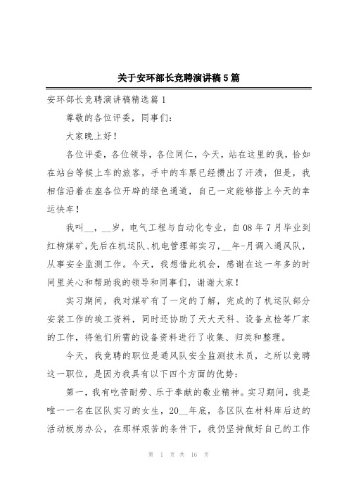 关于安环部长竞聘演讲稿5篇