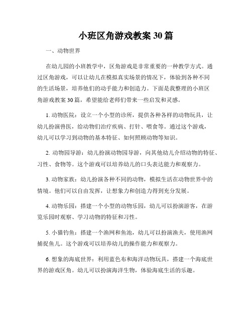 小班区角游戏教案30篇