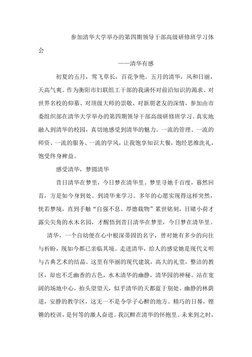 参加清华大学举办的第四期领导干部高级研修班学习体会