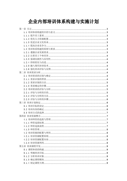 企业内部培训体系构建与实施计划