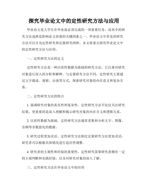 探究毕业论文中的定性研究方法与应用