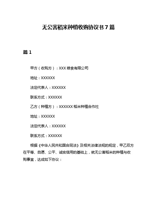 无公害稻米种植收购协议书7篇