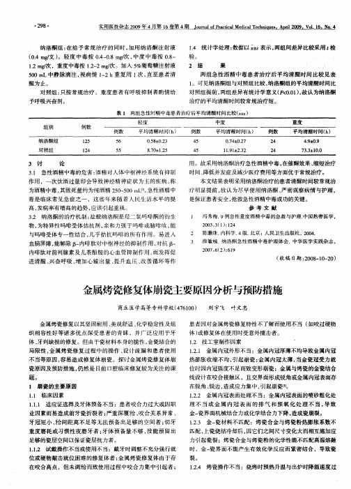 金属烤瓷修复体崩瓷主要原因分析与预防措施