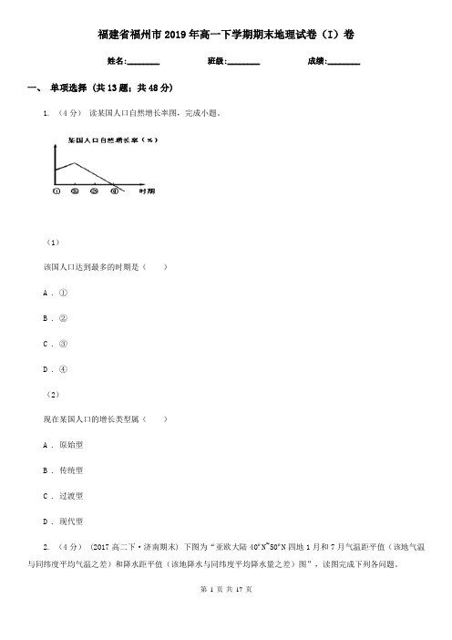 福建省福州市2019年高一下学期期末地理试卷(I)卷