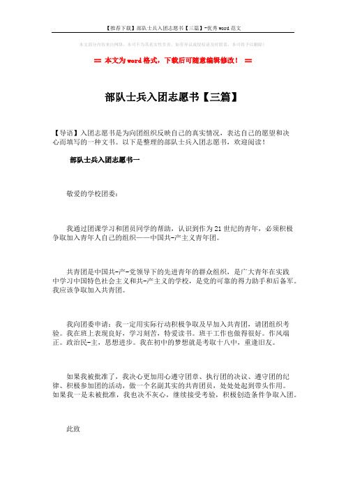 【推荐下载】部队士兵入团志愿书【三篇】-优秀word范文 (4页)
