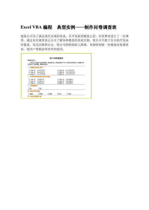 Excel VBA编程  典型实例——制作问卷调查表