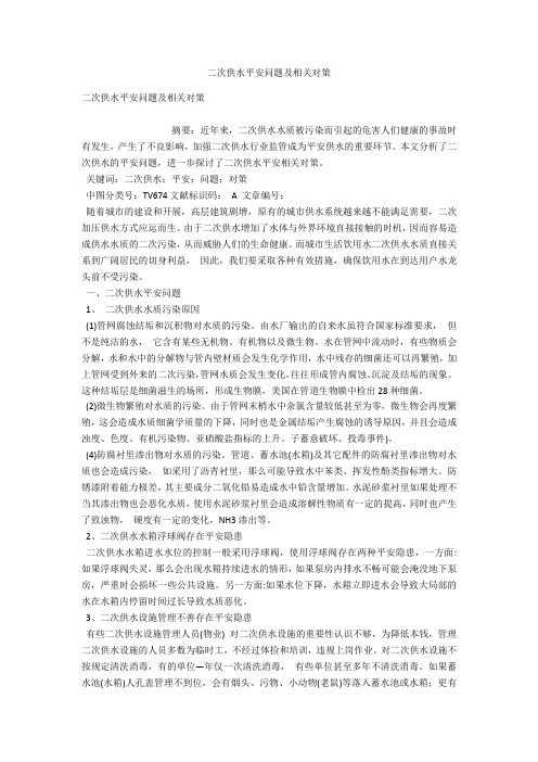 二次供水安全问题及相关对策