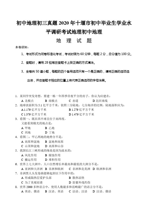 初中地理初三真题2020年十堰市初中毕业生学业水平调研考试地理初中地理