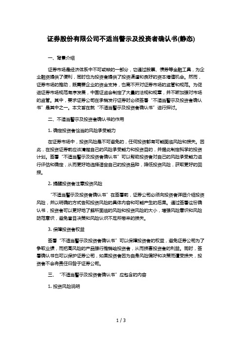 证券股份有限公司不适当警示及投资者确认书(静态)