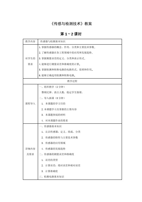 《传感与检测技术》教案电子教案完整版授课教案整本书教案电子讲义(最新)