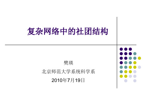 复杂网络中的集团结构---北京师范大学系统科学学院