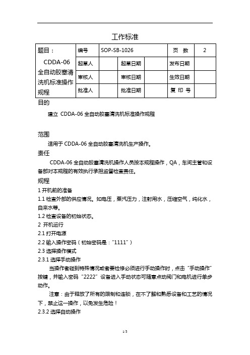 SOP-SB-1026 CDDA-06全自动胶塞清洗机标准操作规程