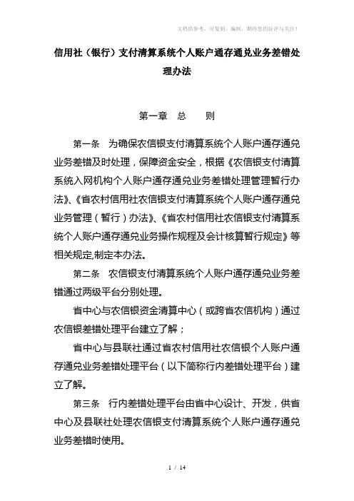 信用社(银行)支付清算系统个人账户通存通兑业务差错处理办法