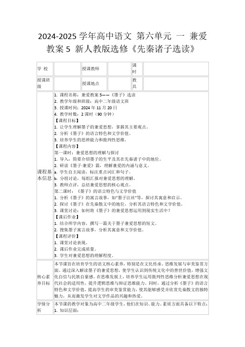 2024-2025学年高中语文第六单元一兼爱教案5新人教版选修《先秦诸子选读》