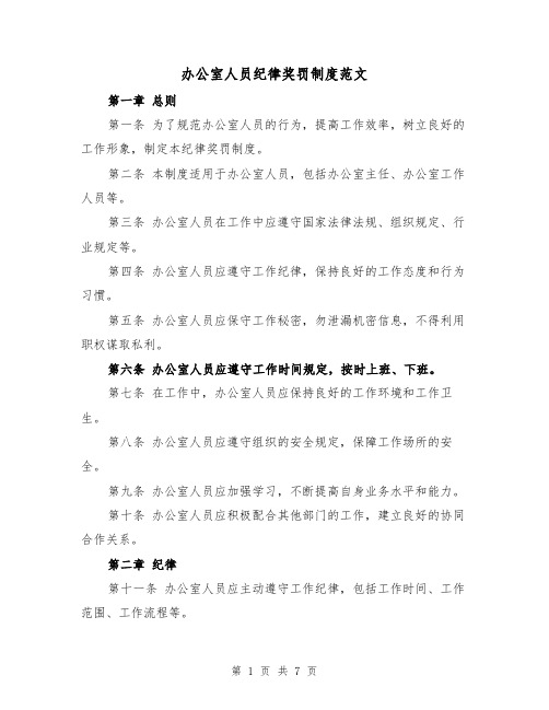 办公室人员纪律奖罚制度范文(3篇)