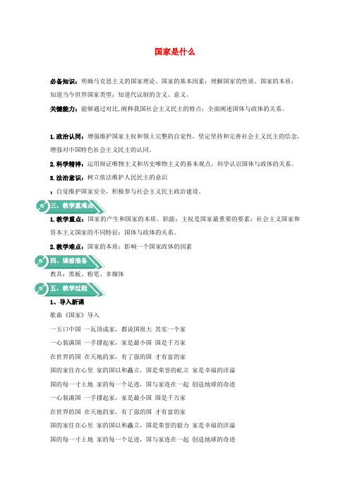 新教材高中政治第一单元各具特色的国家1.1国家是什么教案新人教版选择性必修1