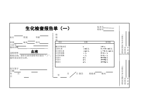 生化检验报告单