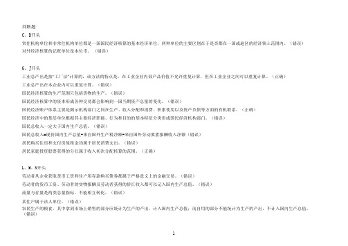 国民经济核算网考、笔试答案