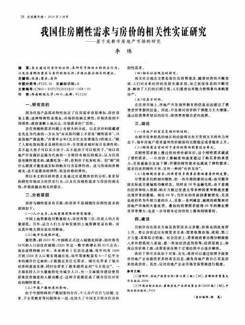 我国住房刚性需求与房价的相关性实证研究——基于成都市房地产市场的研究