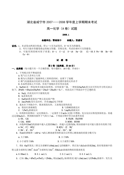 湖北省咸宁市2007——2008学年度上学期期末考试高一化学(A卷)试题1