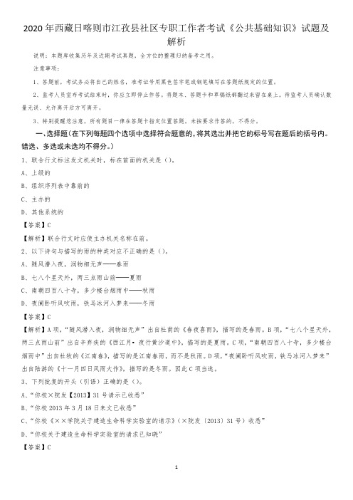 2020年西藏日喀则市江孜县社区专职工作者考试《公共基础知识》试题及解析