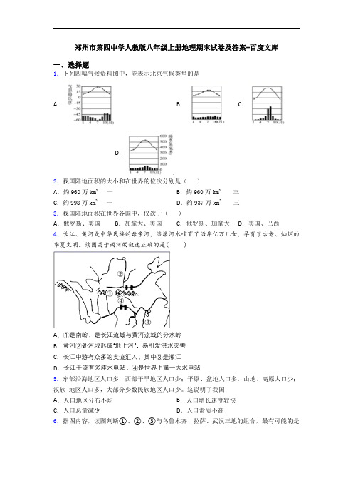 郑州市第四中学人教版八年级上册地理期末试卷及答案-百度文库