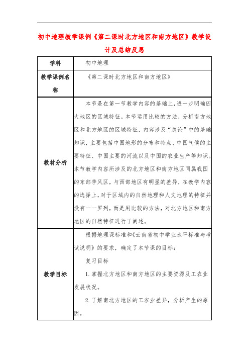 初中地理教学课例《第二课时北方地区和南方地区》教学设计及总结反思