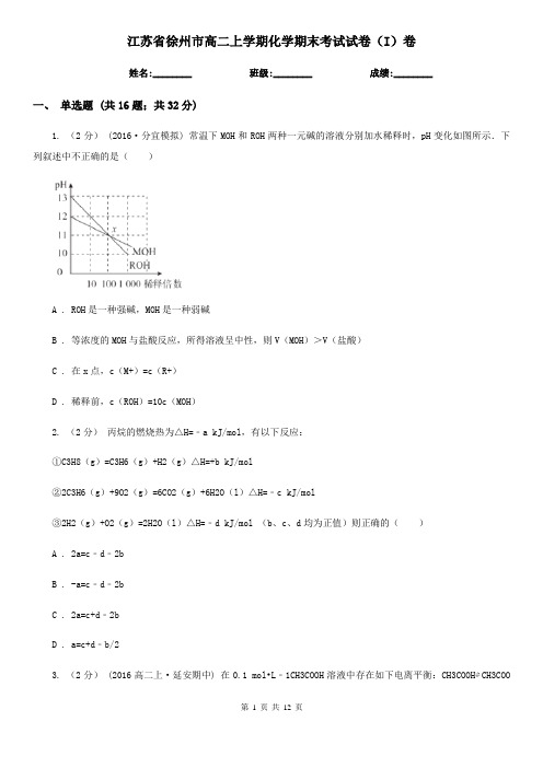 江苏省徐州市高二上学期化学期末考试试卷(I)卷(精编)