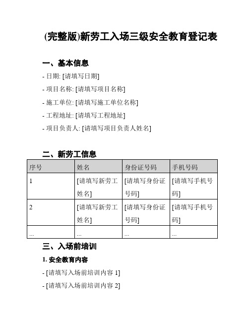 (完整版)新劳工入场三级安全教育登记表