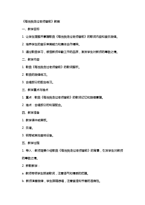 《每当我走过老师窗前》教案