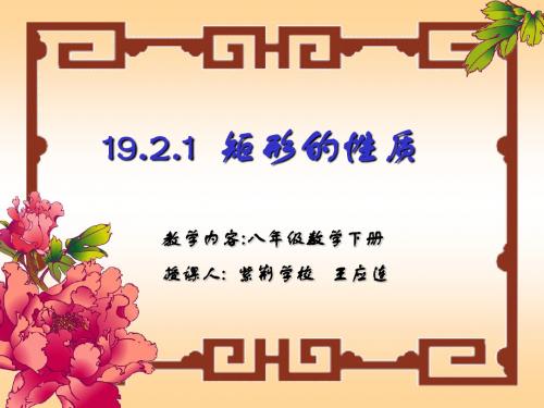 19.2.1 矩形的性质 课件1_1