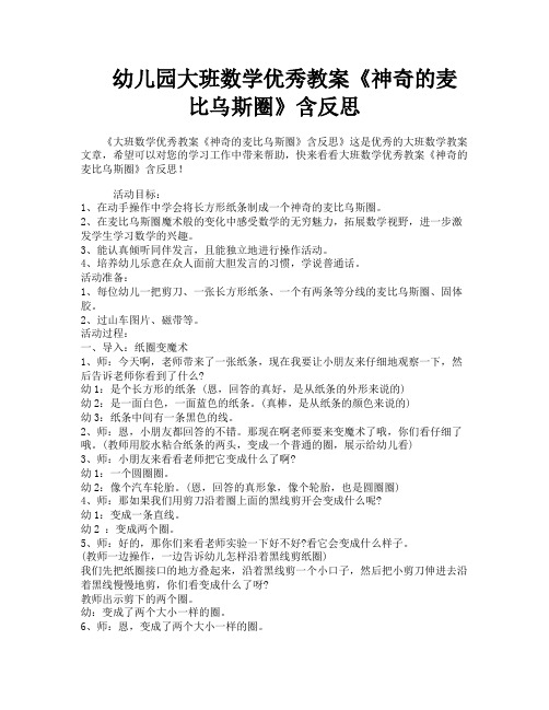 幼儿园大班数学优秀教案《神奇的麦比乌斯圈》含反思