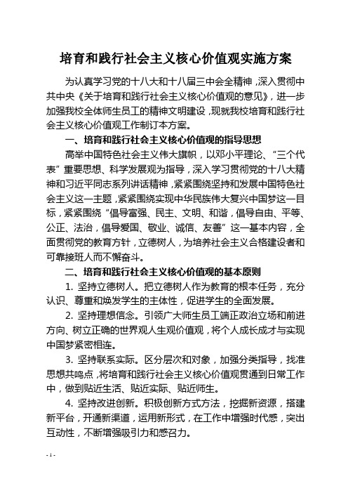 培育和践行社会主义核心价值观实施方案