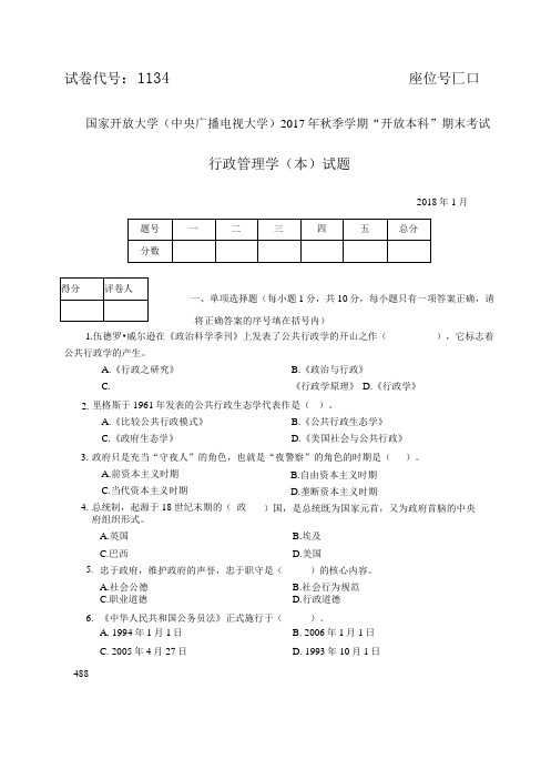 2018年1月试卷号1134行政管理学(本)