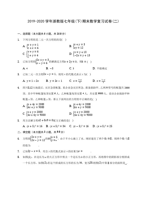 2019-2020学年浙教版七年级(下)期末数学复习试卷(二)(含解析)