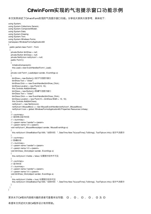C#winForm实现的气泡提示窗口功能示例