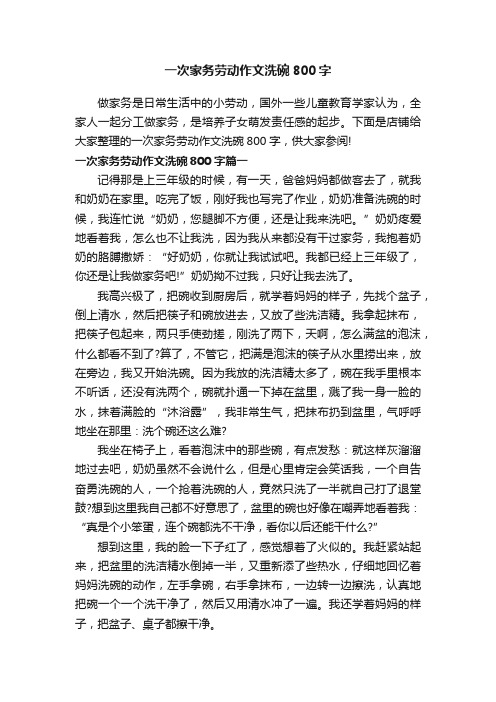 一次家务劳动作文洗碗800字