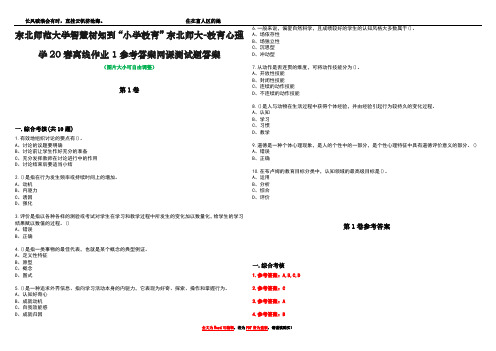 东北师范大学智慧树知到“小学教育”东北师大-教育心理学20春离线作业1参考答案网课测试题答案卷2