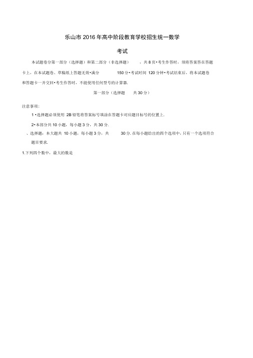2016年乐山市中考数学真题概要1讲解