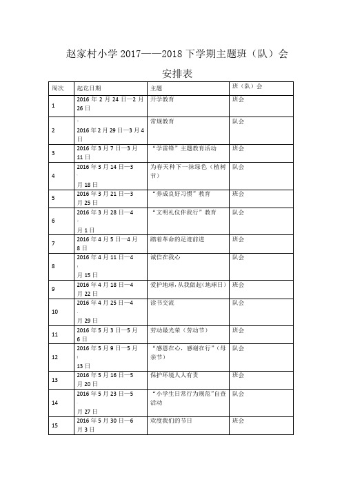 主题班队会安排表