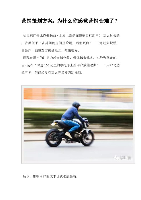 营销策划方案为什么你感觉营销变难了