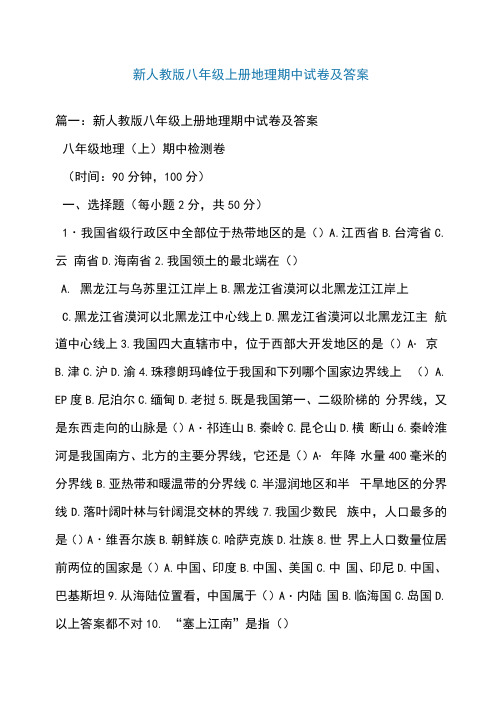 新人教版八年级上册地理期中试卷及答案