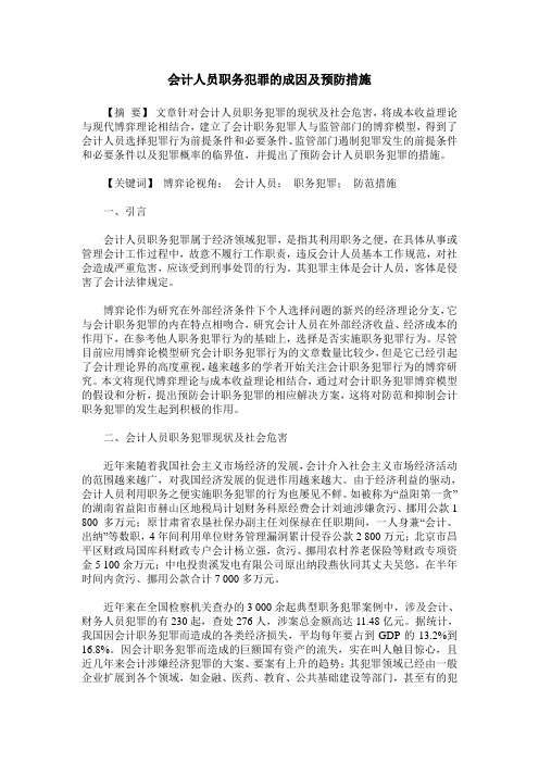 会计人员职务犯罪的成因及预防措施