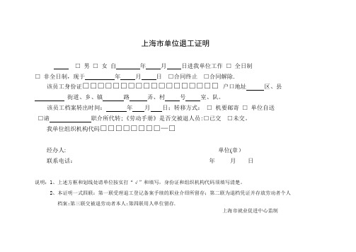 上海市单位退工证明退工单61901【范本模板】