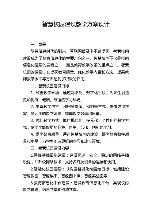 智慧校园建设教学方案设计