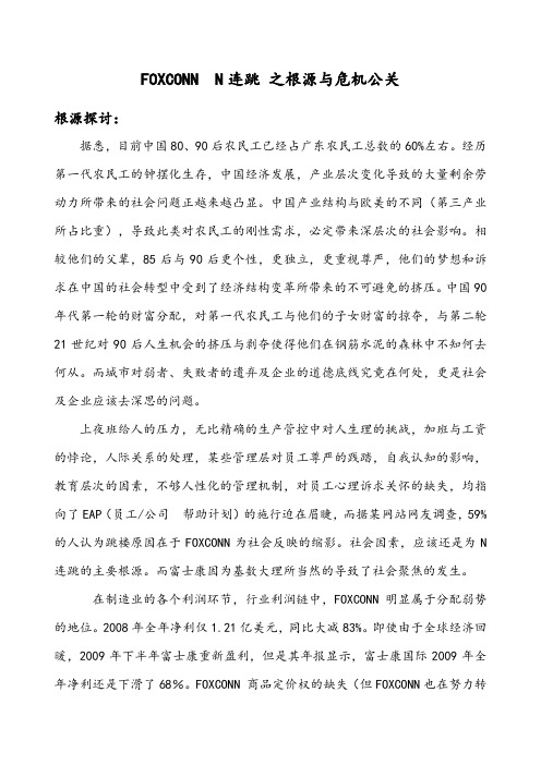 FOCONNN连跳之根源与危机公关探讨