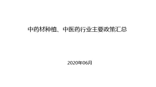 中药材种植中医药行业主要政策汇总2020